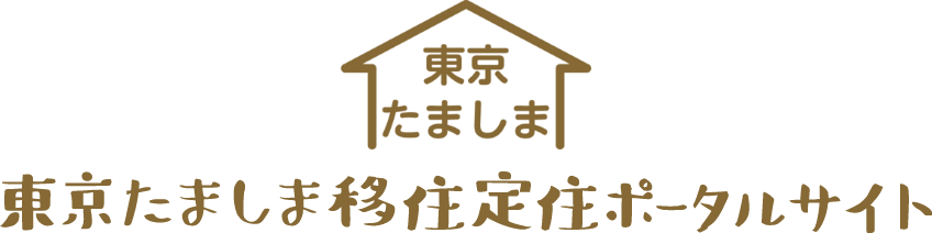東京たましま移住定住ポータルサイト
