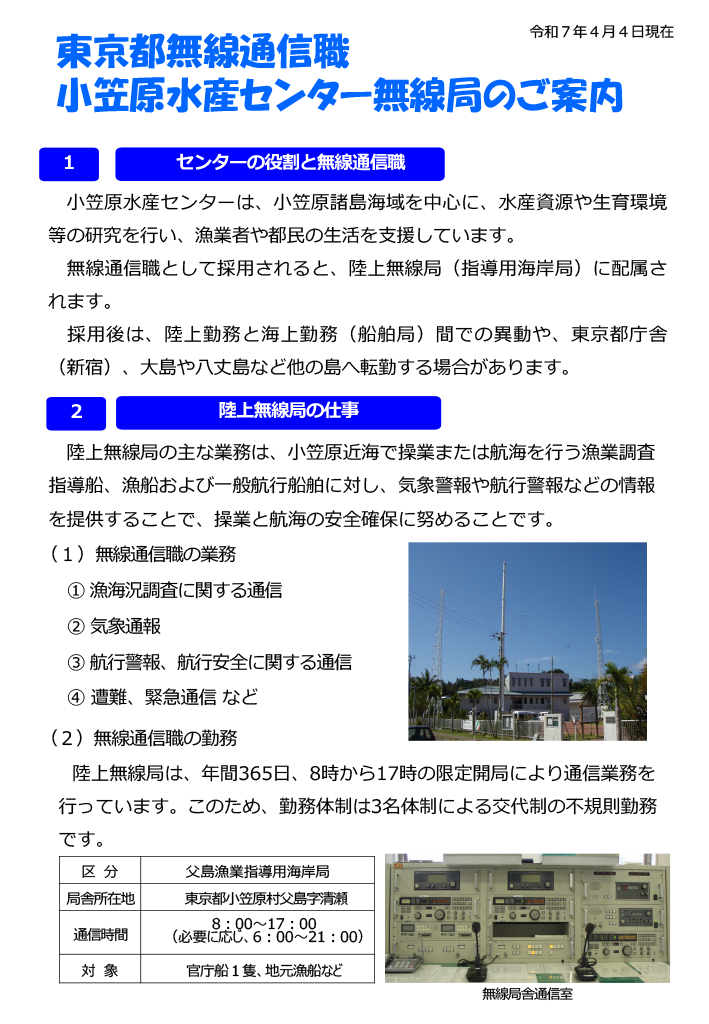 無線通信　漁業指導通信業務 募集チラシ