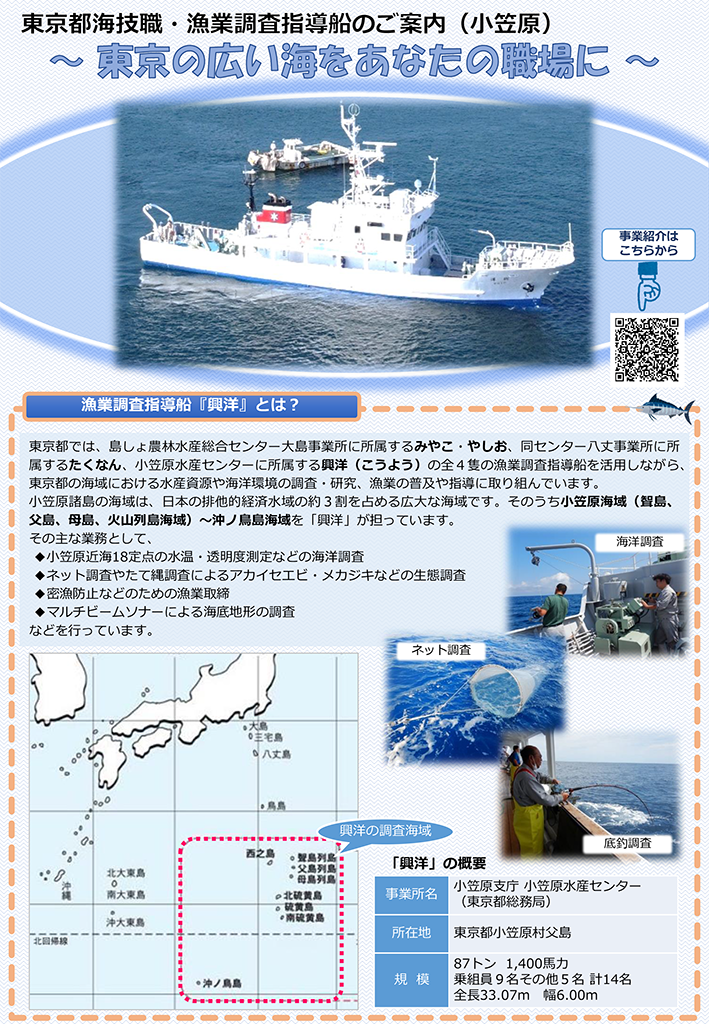 海技 漁業調査指導船の運航等業務 募集チラシ