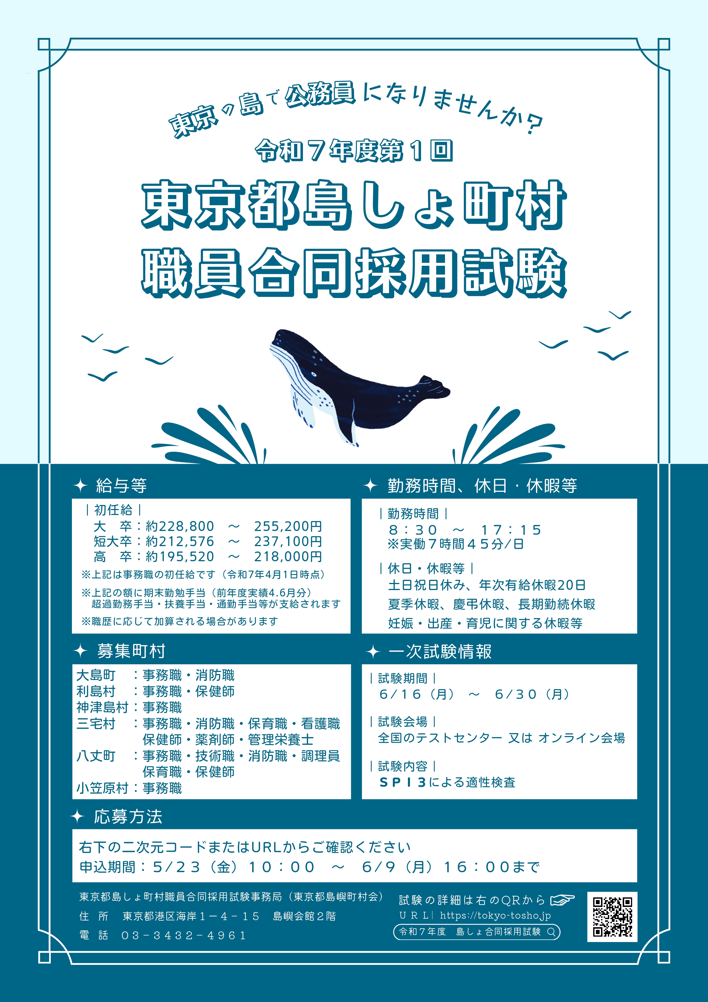 令和７年度第１回東京都島しょ町村職員合同採用試験チラシ