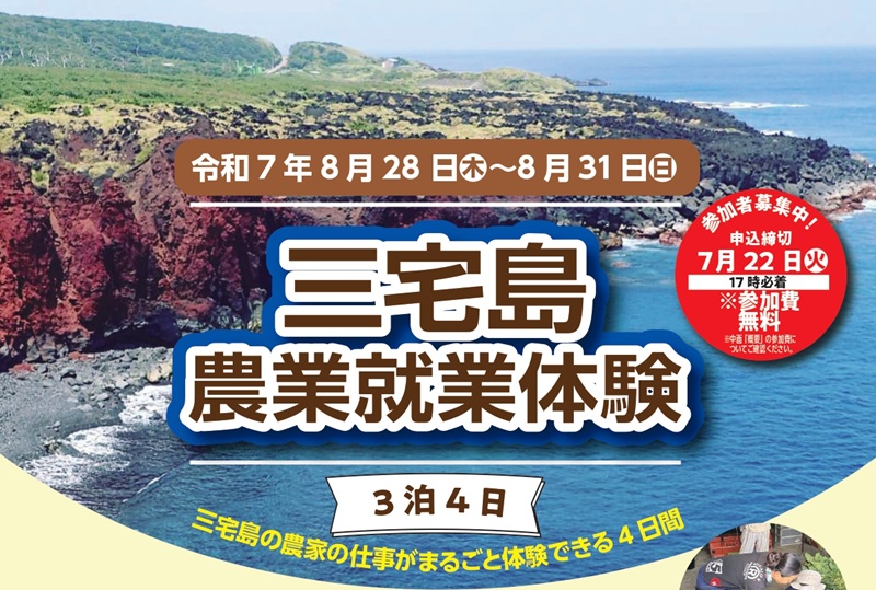 三宅島農業就業体験