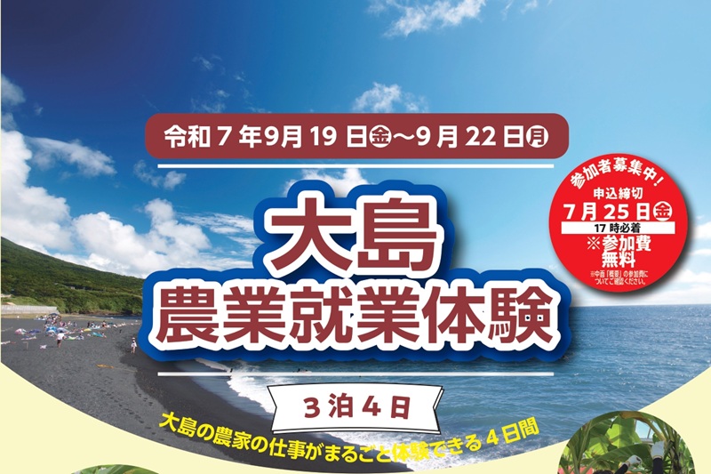大島農業就業体験