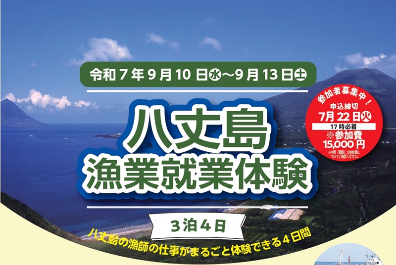 八丈島漁業就業体験