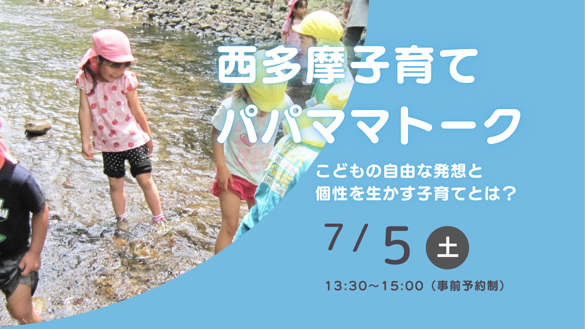 西多摩子育てパパママトーク