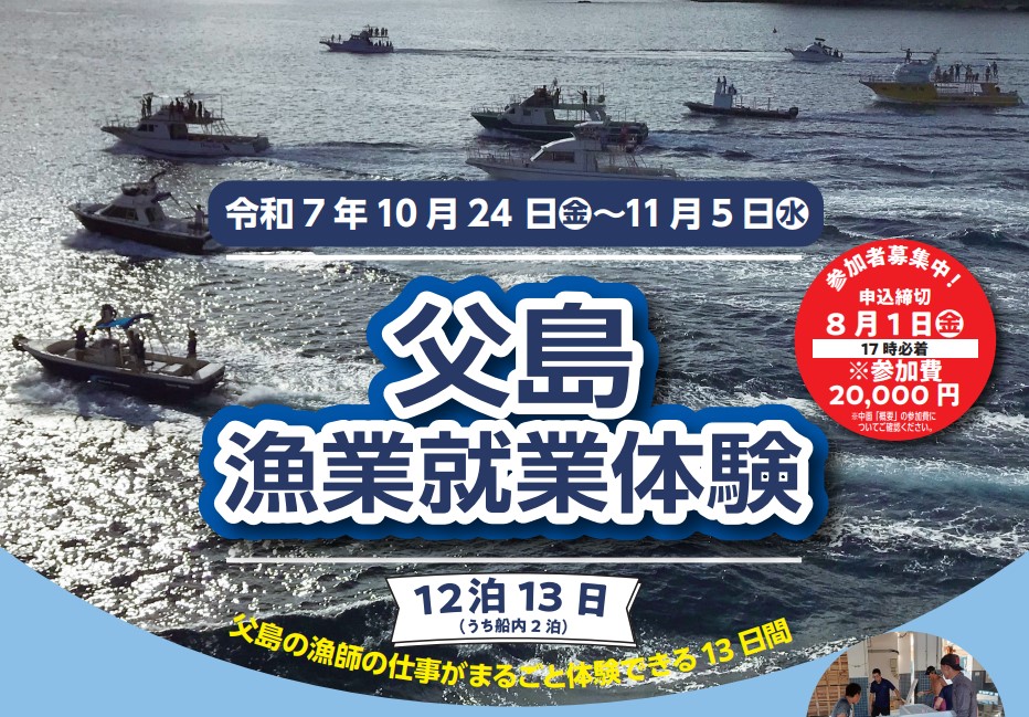 父島漁業就業体験