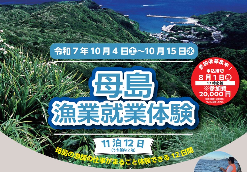 母島漁業就業体験
