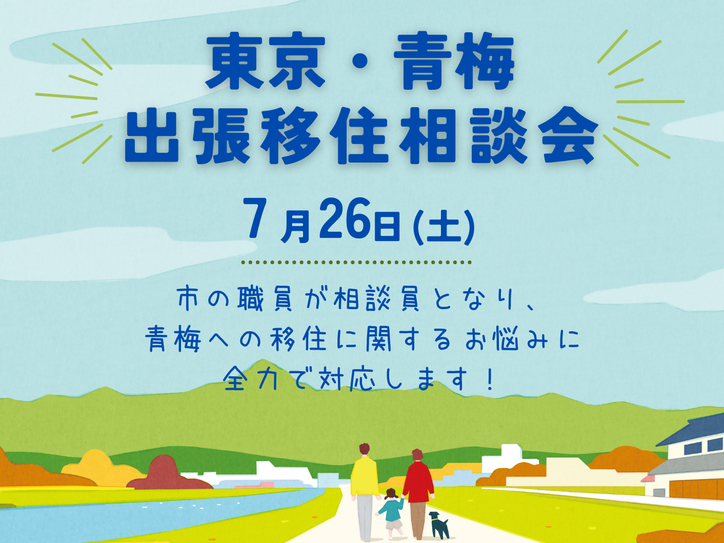 東京・青梅 出張移住相談会