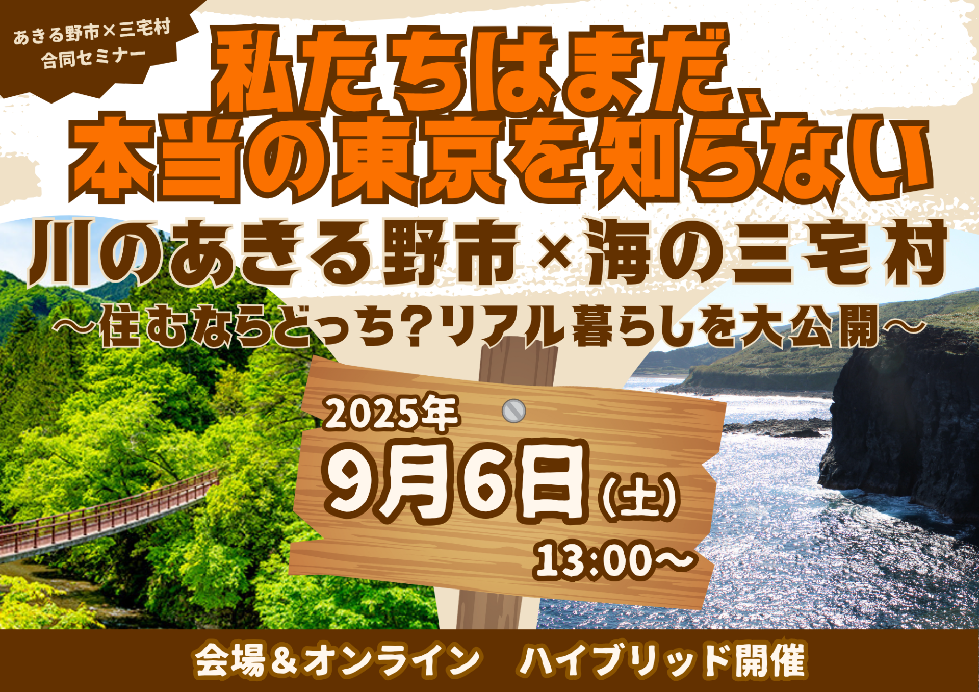 東京都のあきる野市と三宅村のコラボセミナー
