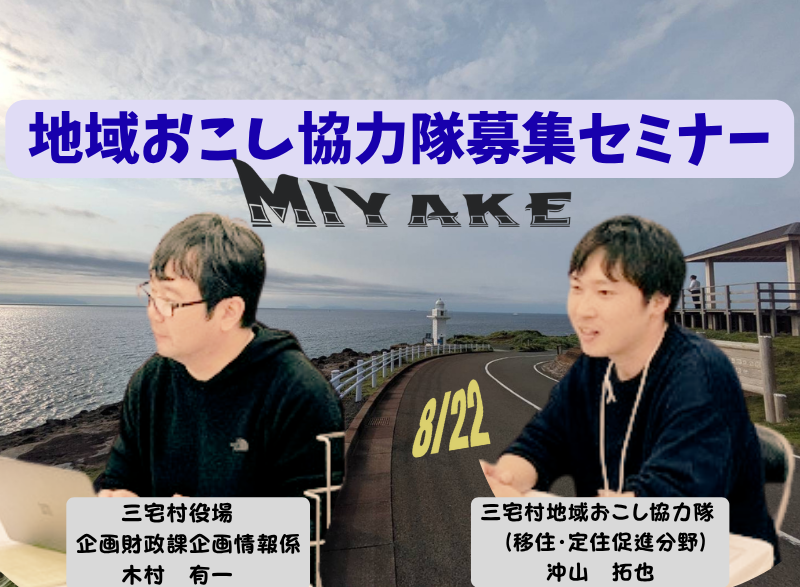 地域おこし協力隊募集セミナー