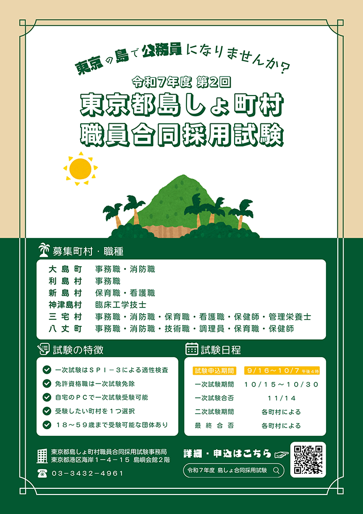 令和7年度第2回東京都島しょ町村職員合同採用試験チラシ