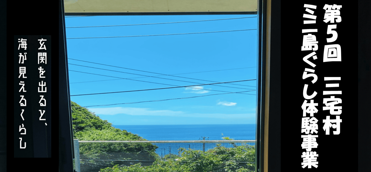 第5回三宅村ミニ島ぐらし体験事業