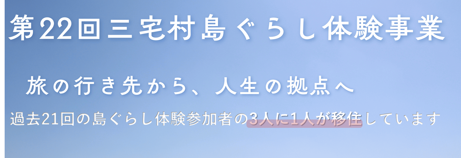 第22回三宅村島ぐらし体験事業
