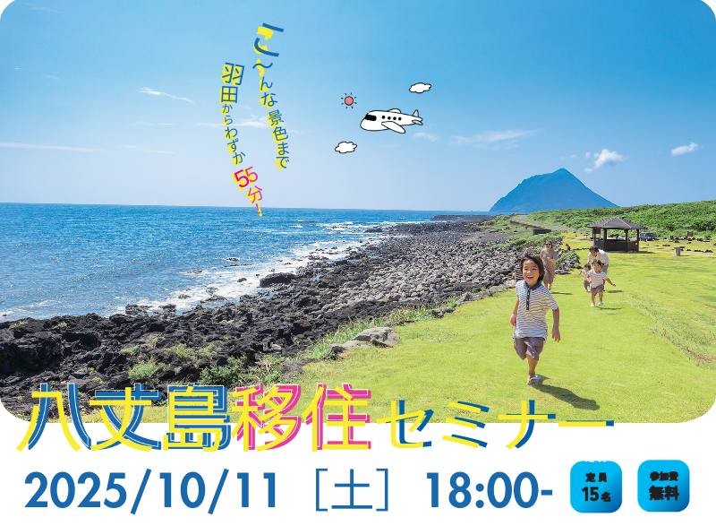 八丈島移住セミナー