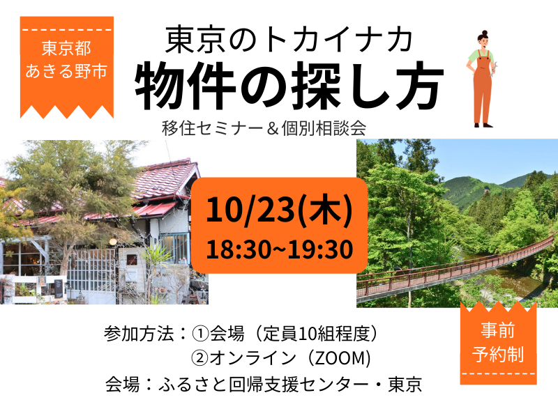 あきる野市移住セミナー