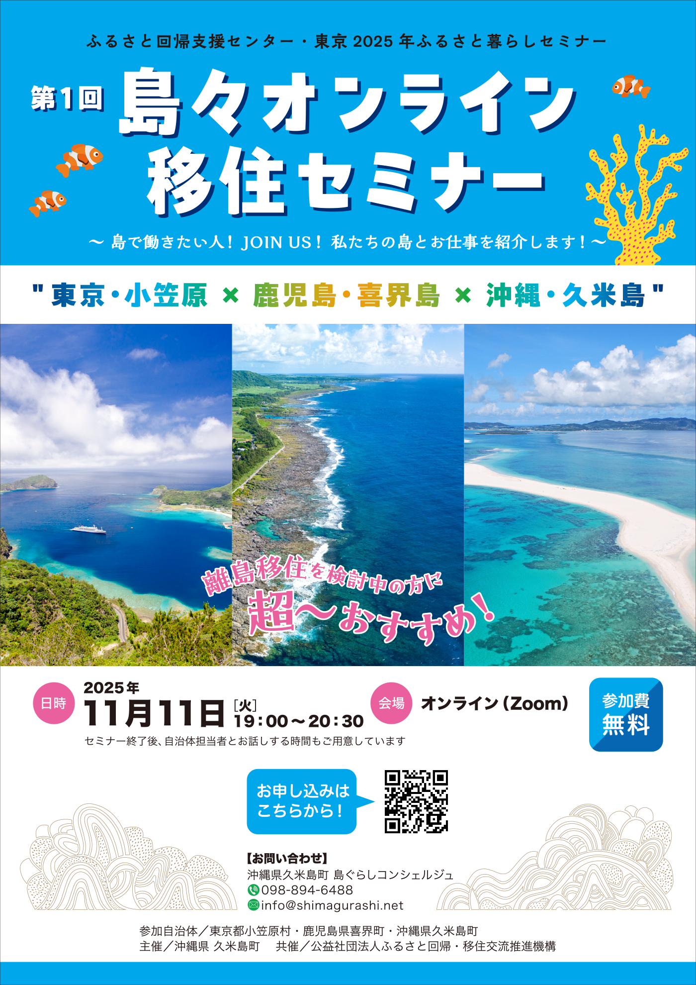 第１回島々オンライン移住セミナー