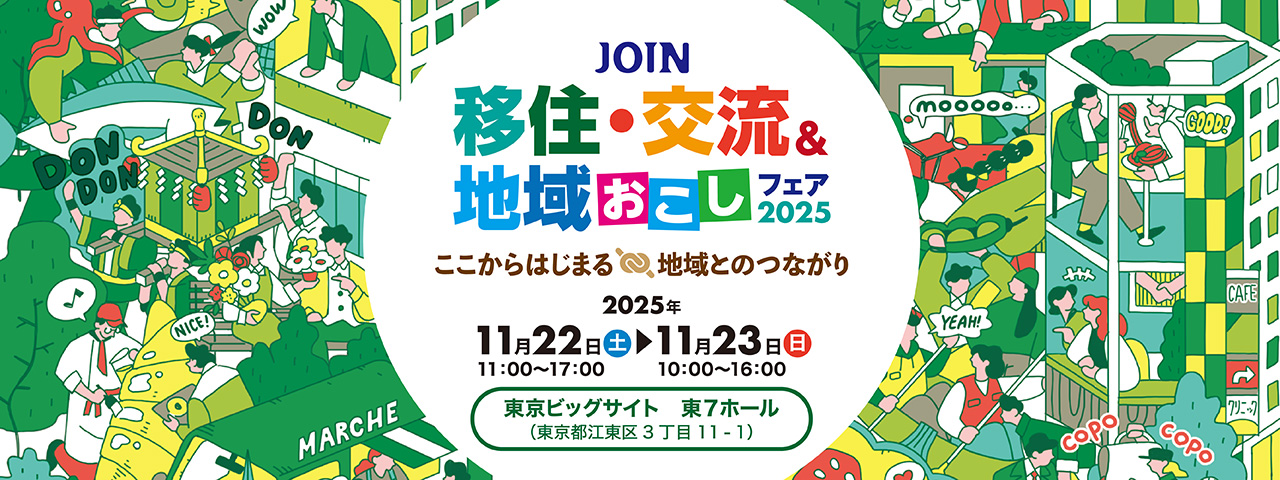 JOIN移住・交流&地域おこしフェア2025＠東京ビッグサイト