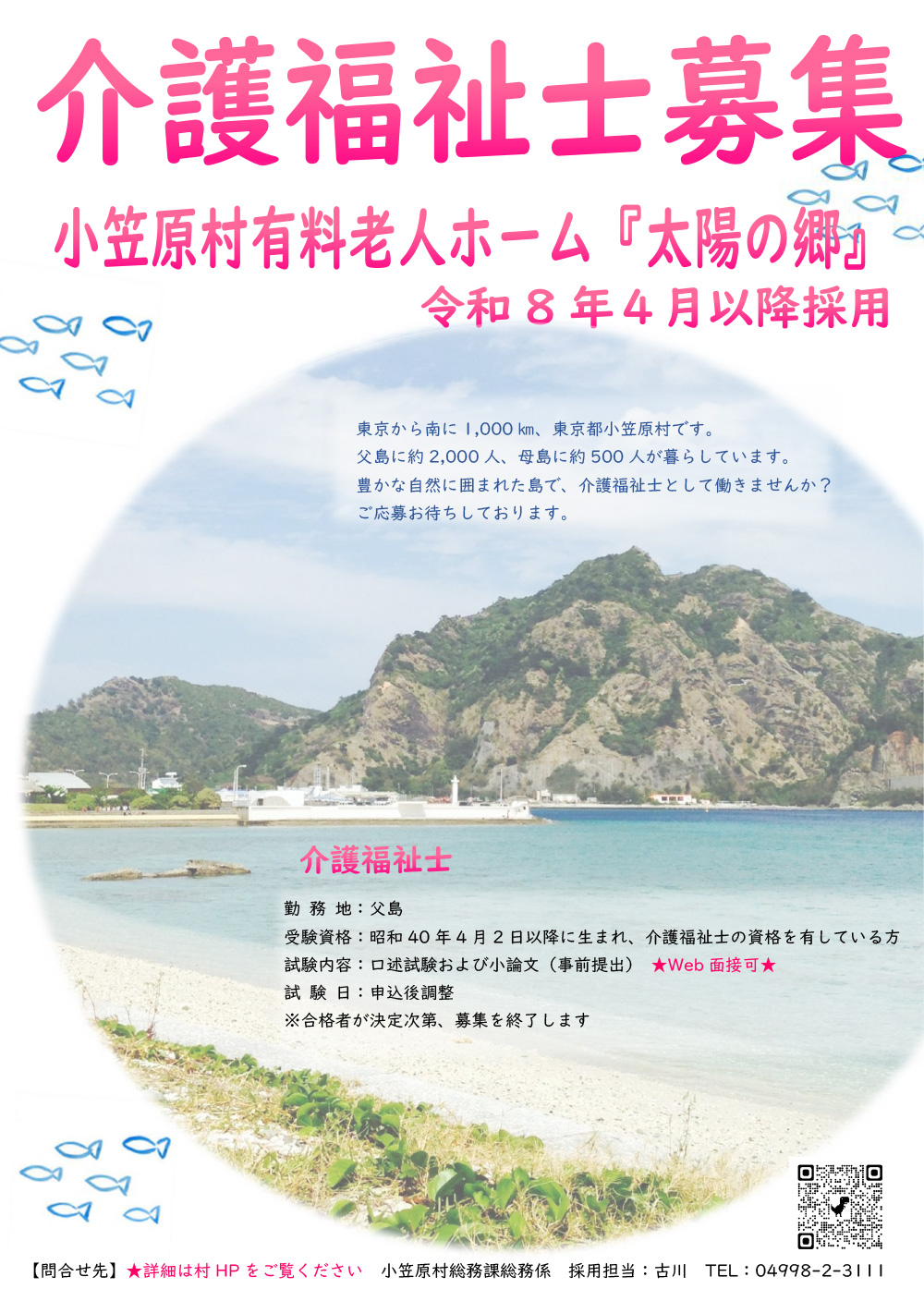 画像：世界自然遺産の小笠原村（父島）で介護職員を募集します