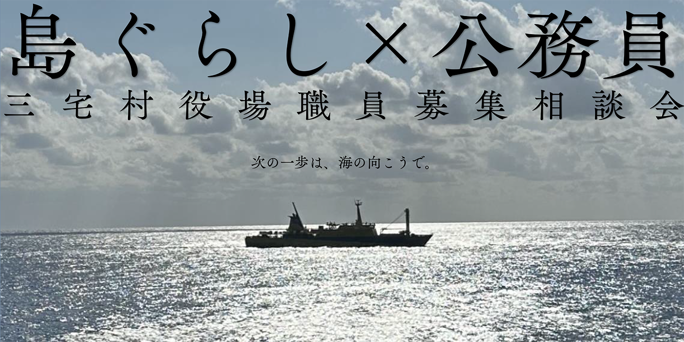 島ぐらし×公務員 三宅村役場職員募集相談会