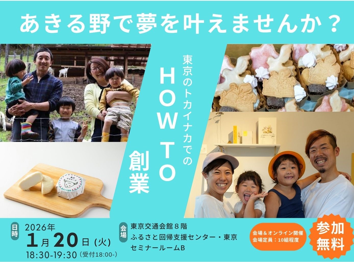 ～あきる野で夢を叶えませんか？～東京のトナカイナカでのHOW TO創業