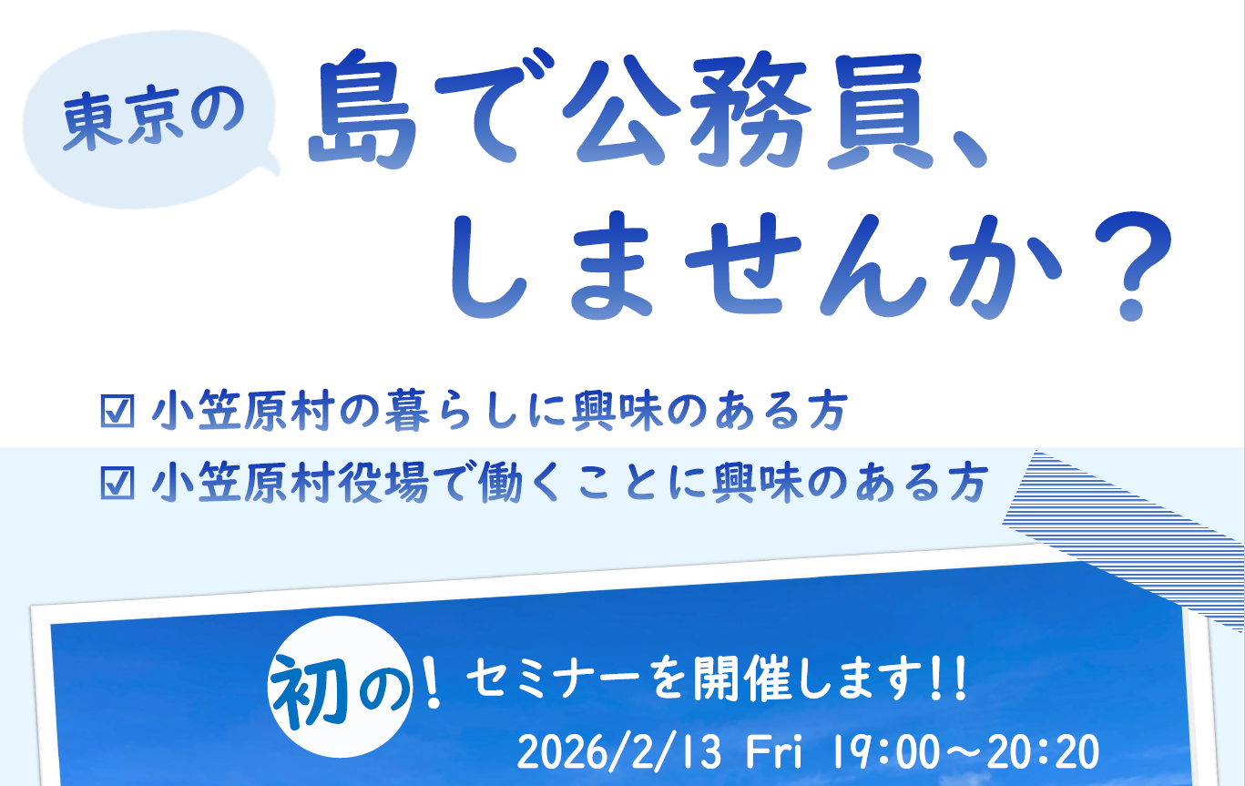 ~東京の島で公務員、しませんか?~小笠原村で初のセミナーを開催!
