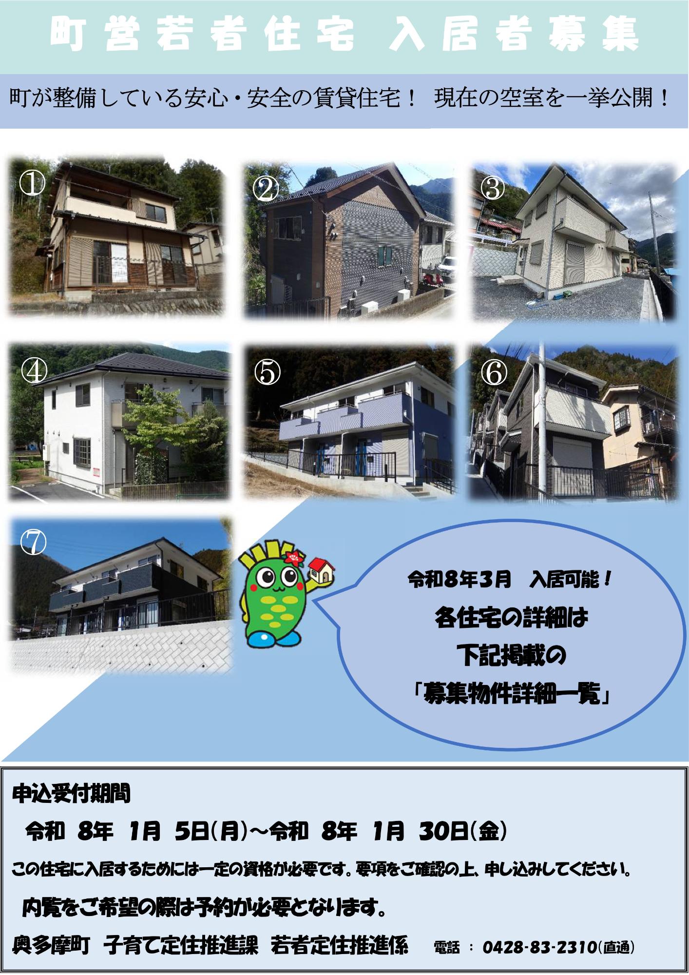 奥多摩町で町営若者住宅の入居者を募集中!