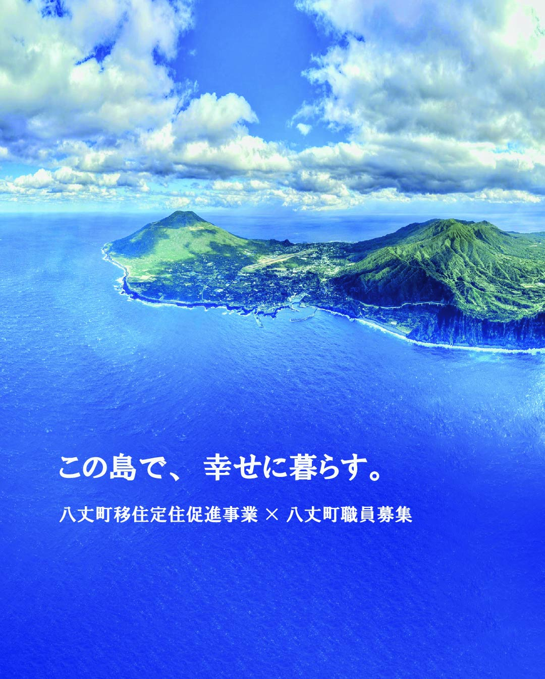 この島で、幸せに暮らす。
